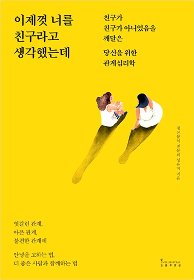  이제껏 너를 친구라고 생각했는데 by성유미
