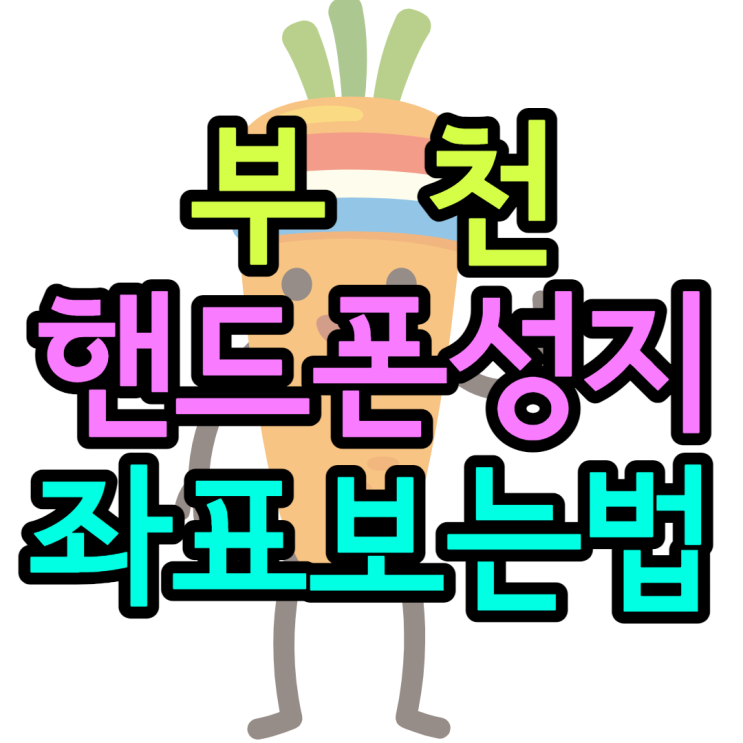 부천핸드폰성지 좌표 받는 가장쉬운방법 부천핸드폰성지 좌표 받는 가장쉬운방법