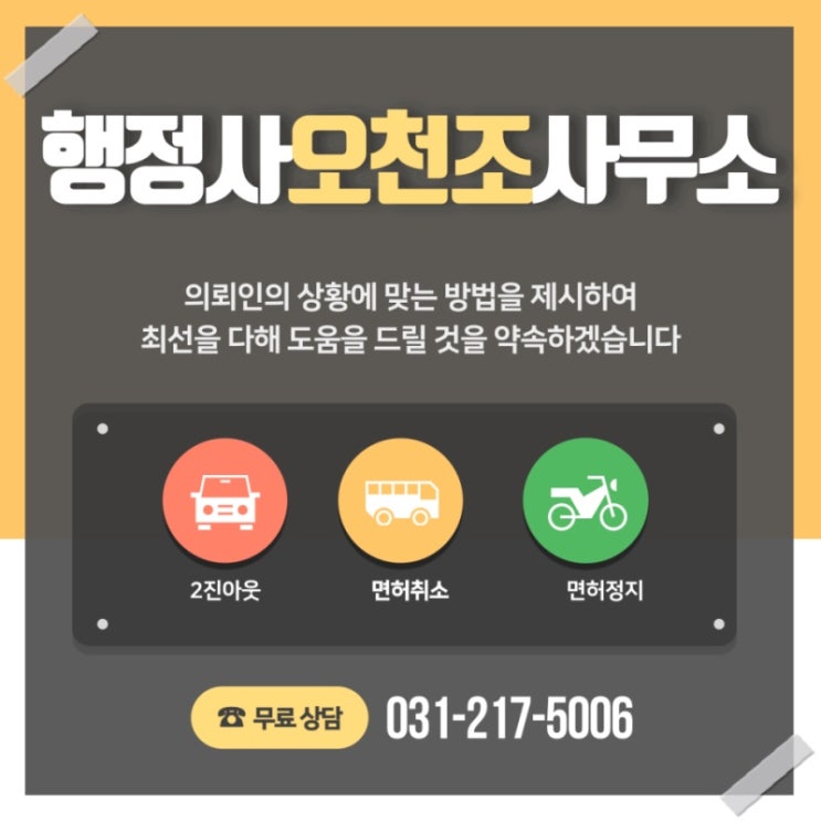  음주운전 면허취소 구제율 높은 화성행정사 오천조 사무소