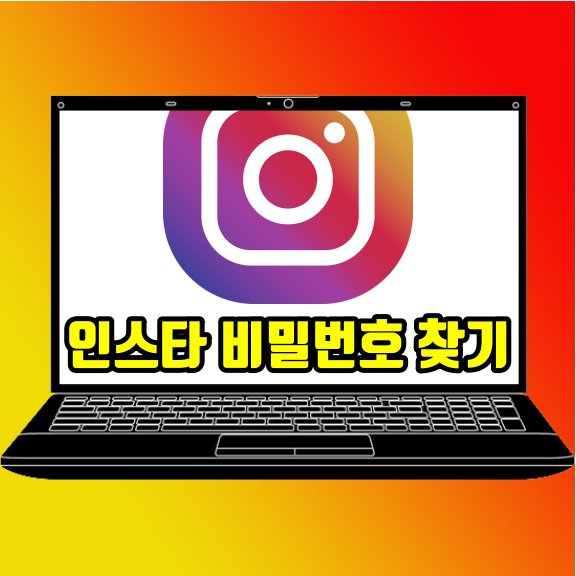  인스타그램 비밀번호 찾기 어디서 가능?