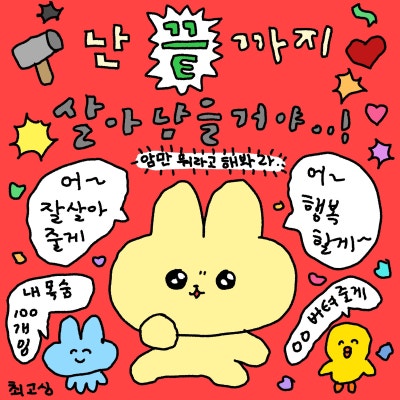 내가 쓰려고 모아둔 최고심 짤 모음(고화질) :: 긍정 짤, 응원짤, 위로짤_사랑해 귀여워 행복해 (1) : 네이버 블로그