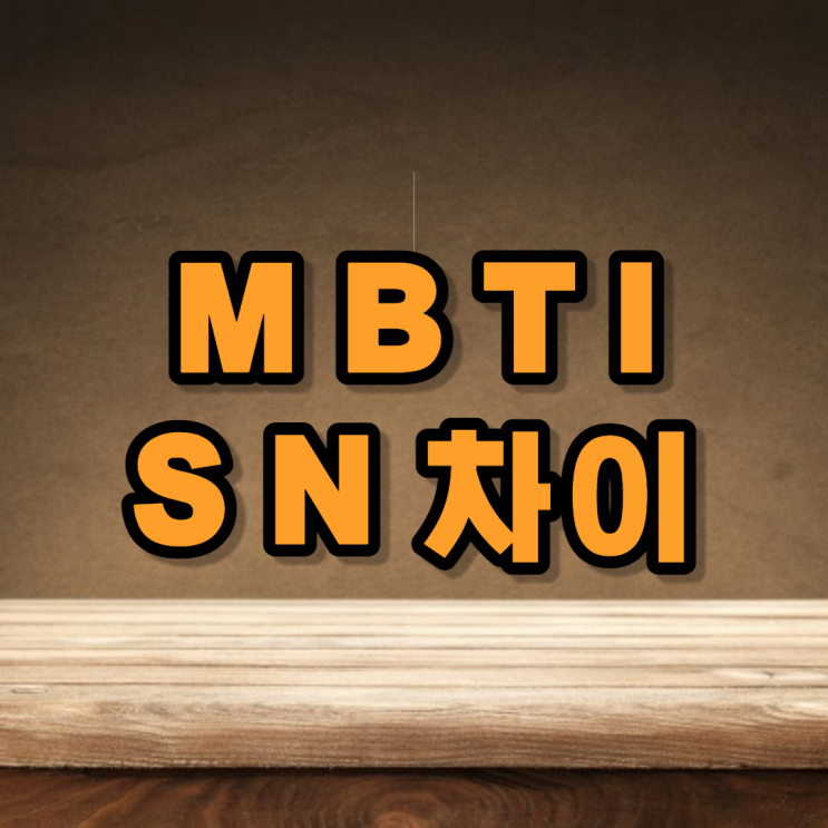 mbti n s 차이 질문 성격테스트 무료 검사 상황별 유형별 차이 대답 특징 팩폭 상상력 남녀 궁합 엠비티아이 n