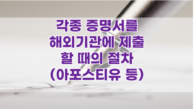  혼인관계증명서 등을 해외 기관에 제출할 때의 절차 (번역공증 및 아포스티유)