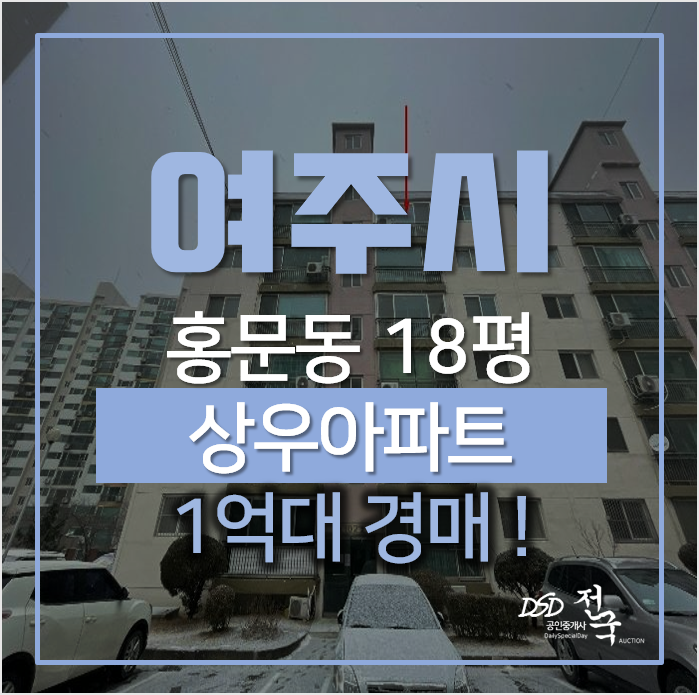 여주경매, 홍문동 상우아파트 25평형(18평) 1억대 여주경매, 홍문동 상우아파트 25평형(18평) 1억대