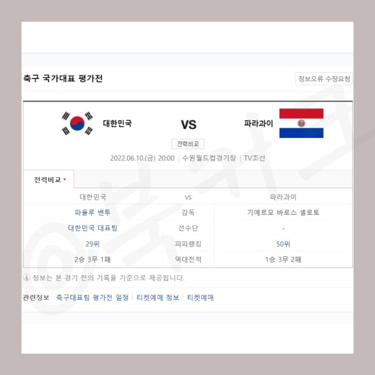 대한민국 파라과이 축구<b>선수</b> 한국 축구 <b>국가대표</b> 일정 명단