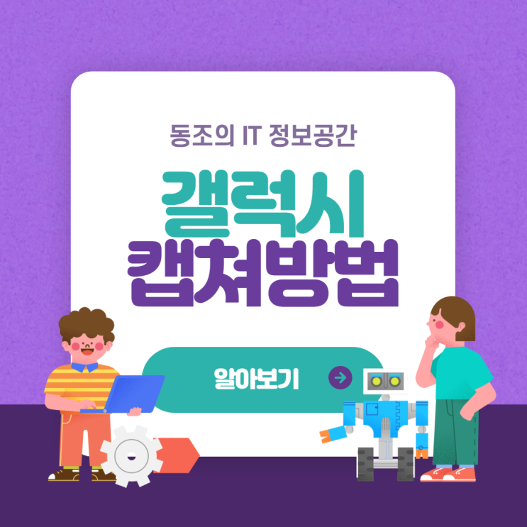 갤럭시 캡쳐 방법 따라하면 캡쳐 하기 정말 쉽다