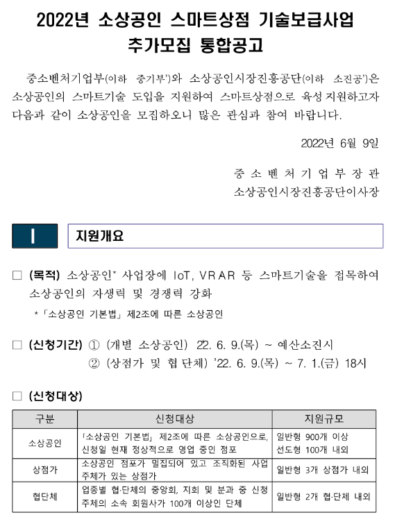 2022년 소상공인 스마트상점 기술보급사업 추가모집 통합 공고