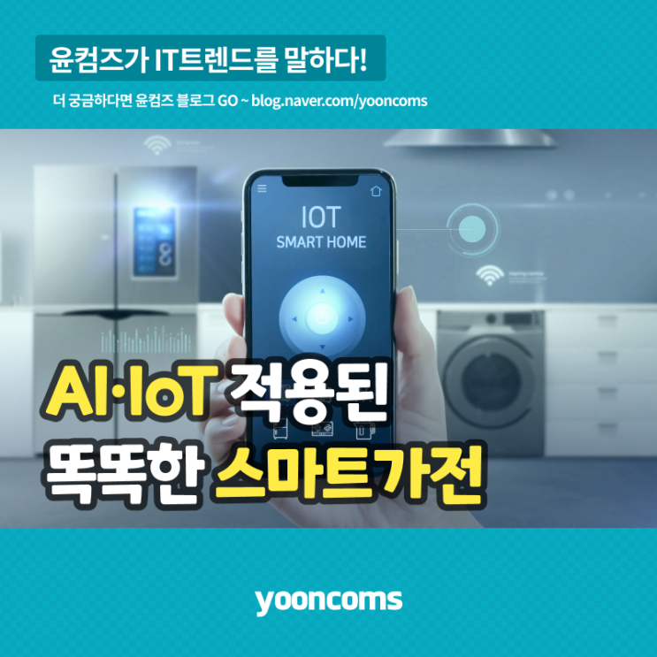  AI·IoT 적용된 똑똑한 스마트가전
