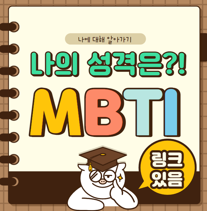  mbti 타입스 성격유형 퀴즈 나의 mbti 타입 궁금해!
