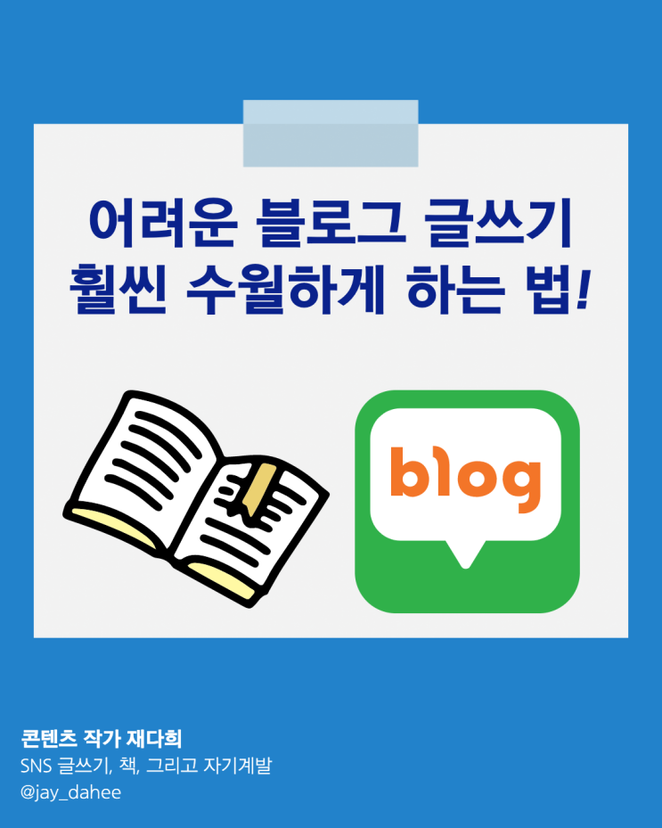 이걸 보시면 어려운 블로그 글쓰기가 한결 수월해질 겁니다!