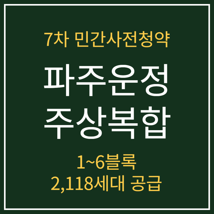  7차 민간사전청약 파주운정 주상복합 1-6블록 공급안내