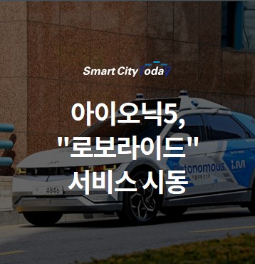 아이오닉5, 도심 자율주행 "로보라이드" 서비스 시동