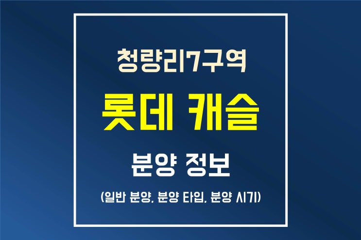 청량리 7구역 롯데캐슬 분양 정보