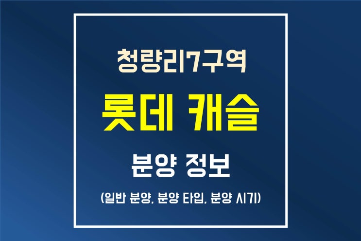  청량리 7구역 롯데캐슬 분양 정보