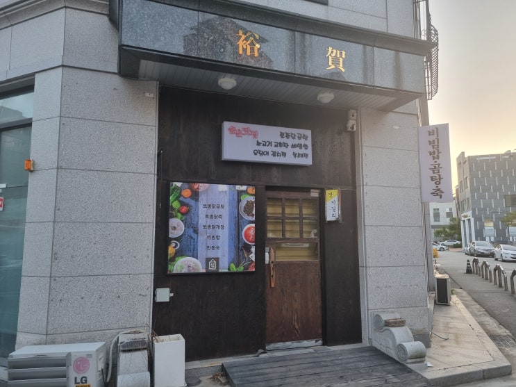  분당구 운중동 꼬막비빔밥 맛집, 이름도 -'숨은맛집'(진짜 간만에 제대로 얻어 걸린 곳)