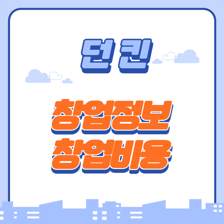  새롭게 바뀐 던킨도너츠->던킨 가맹 창업비용은?