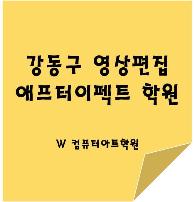  강동구애프터이펙트 초보자 영상편집학원!!(암사,천호,고덕,명일,상일,길동,둔촌,성내)