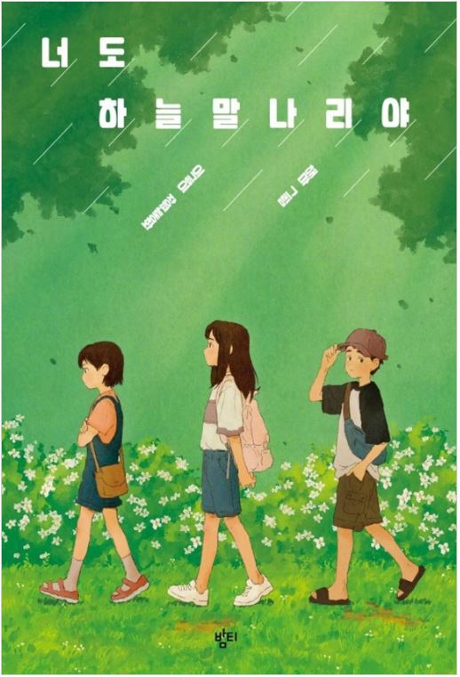  이금이 작가와의 만남