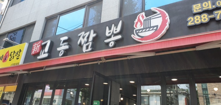 신현동 짬뽕이 맛있는 '신교동짬뽕' 솔직후기