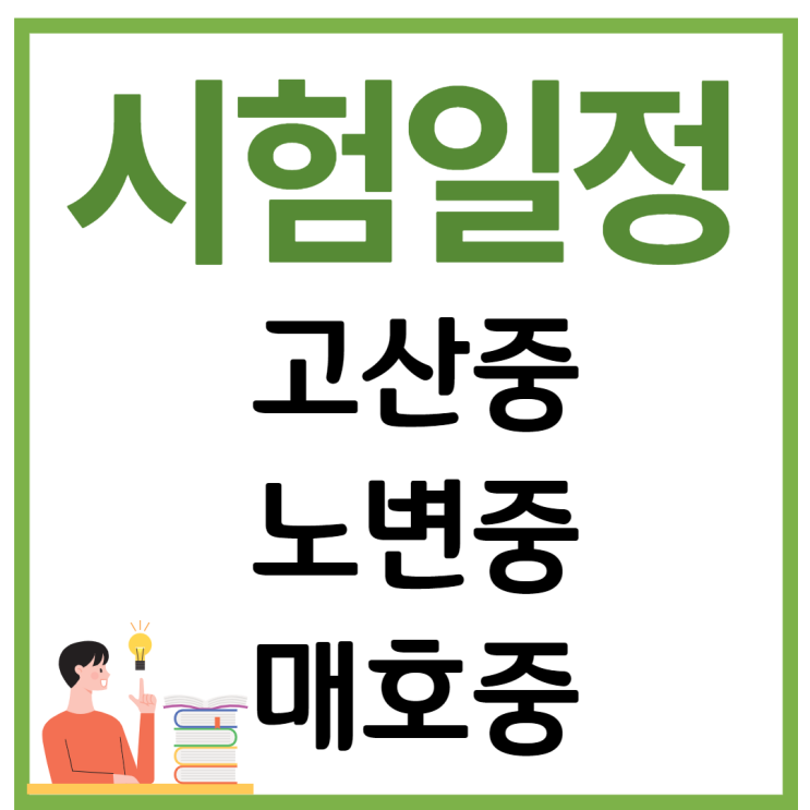  고산중학교, 매호중학교, 노변중학교 기말고사 시험범위