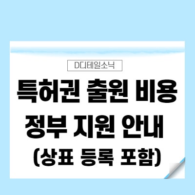  특허출원 및 등록기간 비용 정부 지원 안내(수도권 및 지방)