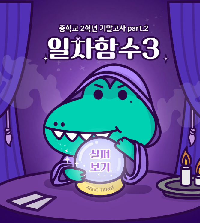  중학교 2학년 1학기 기말고사 대비 part.2 : 일차함수(3)