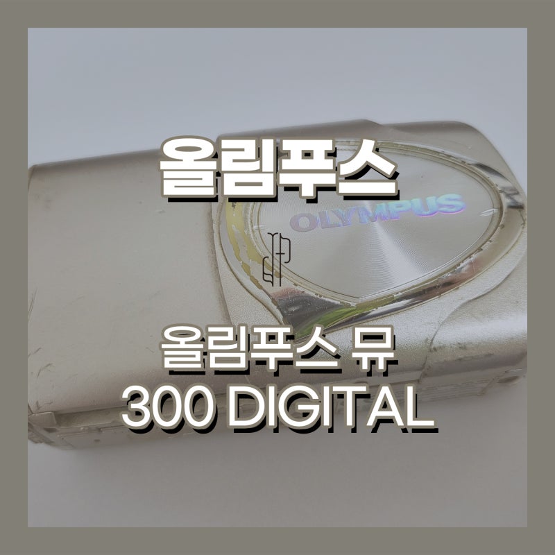 올림푸스 뮤 300 DIGITAL 개같이 부활시킴