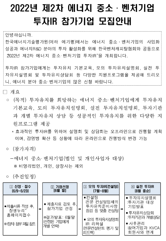 2022년 2차 에너지 중소ㆍ벤처기업 투자IR 참여기업 모집 공고_산업통상자원부 2022년 2차 에너지 중소ㆍ벤처기업 투자IR 참여기업 모집 공고_산업통상자원부