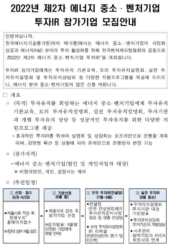 2022년 2차 에너지 중소ㆍ벤처기업 투자IR 참여기업 모집 공고_산업통상자원부