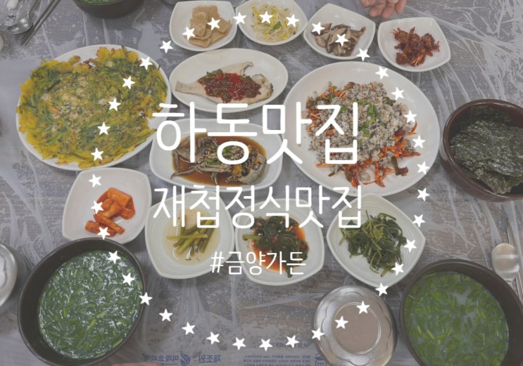 [경남/하동] 하동 재첩정식 맛집 찾으신다면 '금양가든' 강력추천 !!