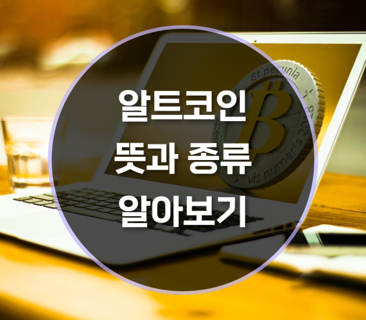  알트코인이란, 뜻과 종류 알아보기