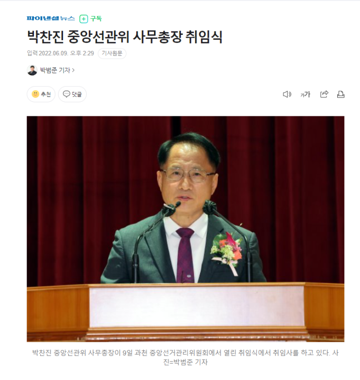 중앙<b>선관위</b> 사무총장  박찬진 임명 후임  사무차장 <b>송봉섭</b>임명