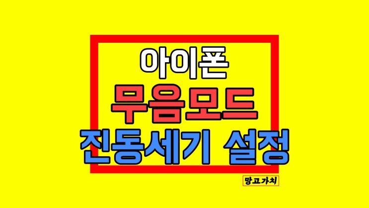 아이폰 진동모드 벨소리 설정 : 무음모드 0.1초 만에 하는 법