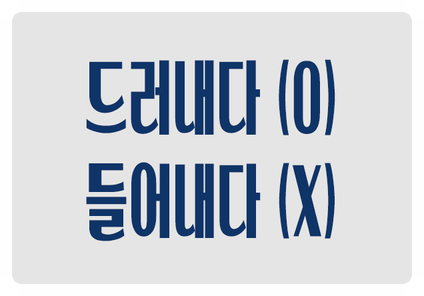 헷갈리는 맞춤법 본색을 드러내다 O 들어내다 X 보이지 않던 걸 보일 때 헷갈리는 맞춤법 본색을 드러내다 O 들어내다 X 보이지 않던 걸 보일 때