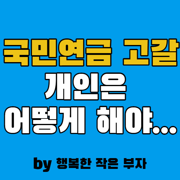 국민연금 고갈되는 2055년, 우리의 노후는 어떻게 해야 할까?