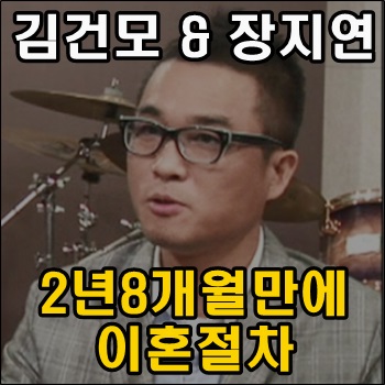 김건모, 장지연 결혼 2년 8개월만에 이혼절차 밟다.