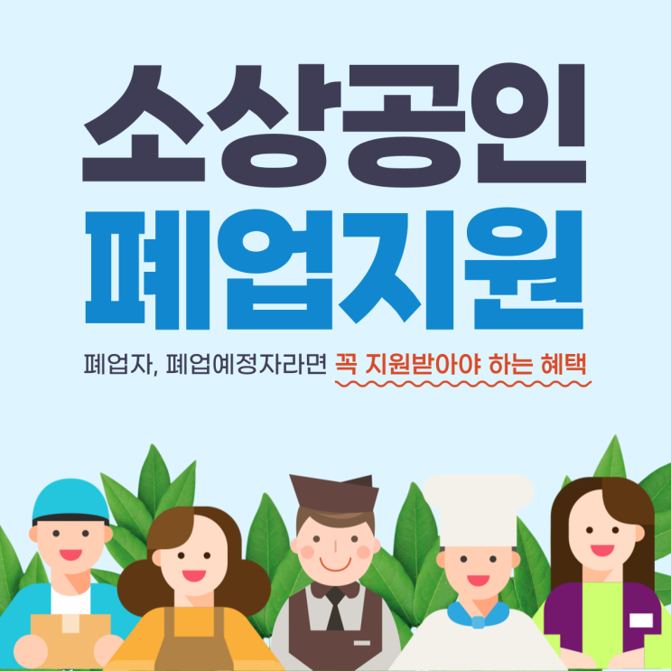 인천 소상공인 폐업지원금 희망리턴패키지로 다시 시작하다