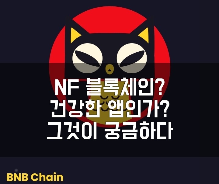  신규출시 무료 + 노드 투자형 채굴앱. NF 블록체인 (BlockChain) BEP20기반, 총발행량 1억, 출석형. 건강한 앱일까?