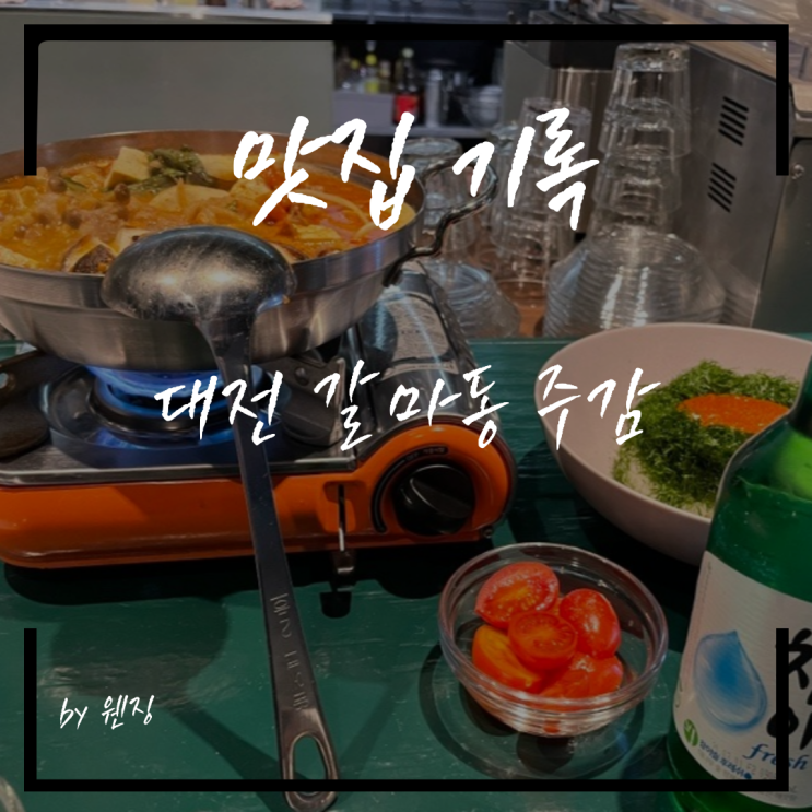 [대전갈마동맛집]주감(酒酣)_술을 즐기는 데에는, 맛있는 안주가 필수다