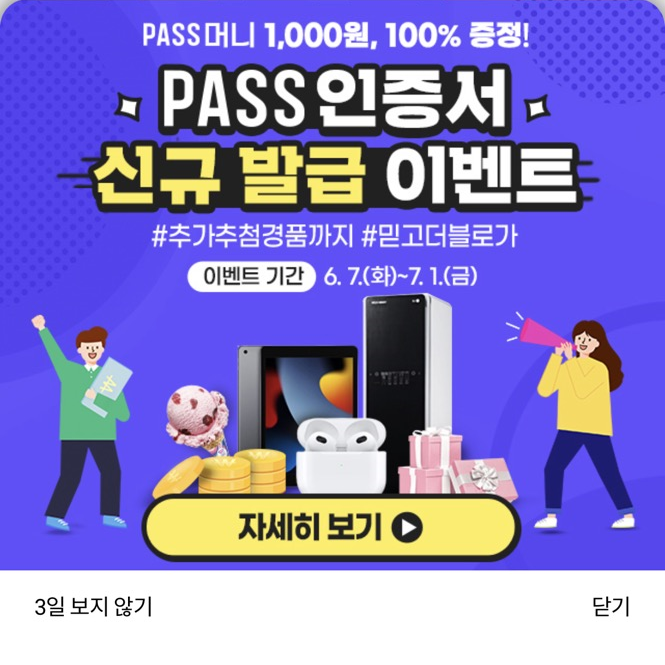 PASS인증서 신규 발급받고 PASS머니 적립+경품 응모까지?!