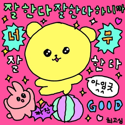 내가 쓰려고 모아둔 최고심 짤 모음(고화질) :: 긍정 짤, 응원짤, 위로짤_사랑해 귀여워 행복해 (1) : 네이버 블로그