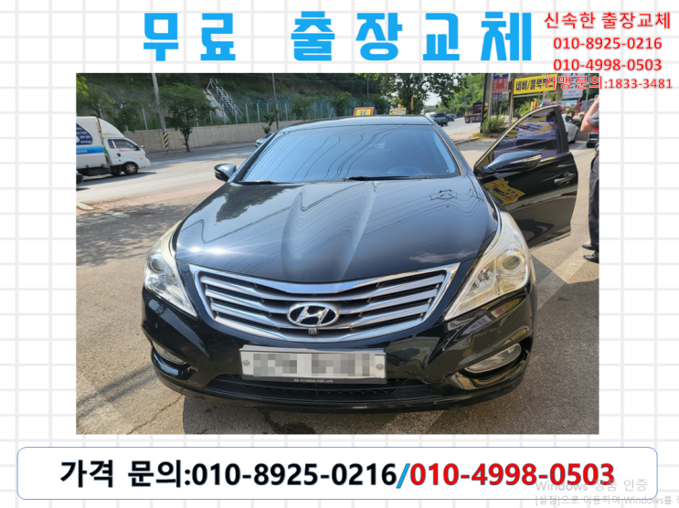  만수동배터리 그랜저HG밧데리 무료출장교체