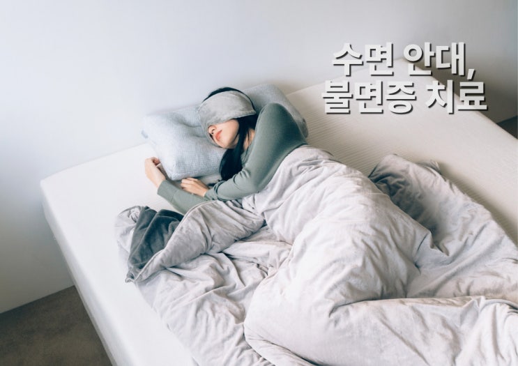  냉감·온열수면안대로 불면증 원인·치료법 추천