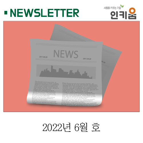  <인키움 뉴스레터 53호>