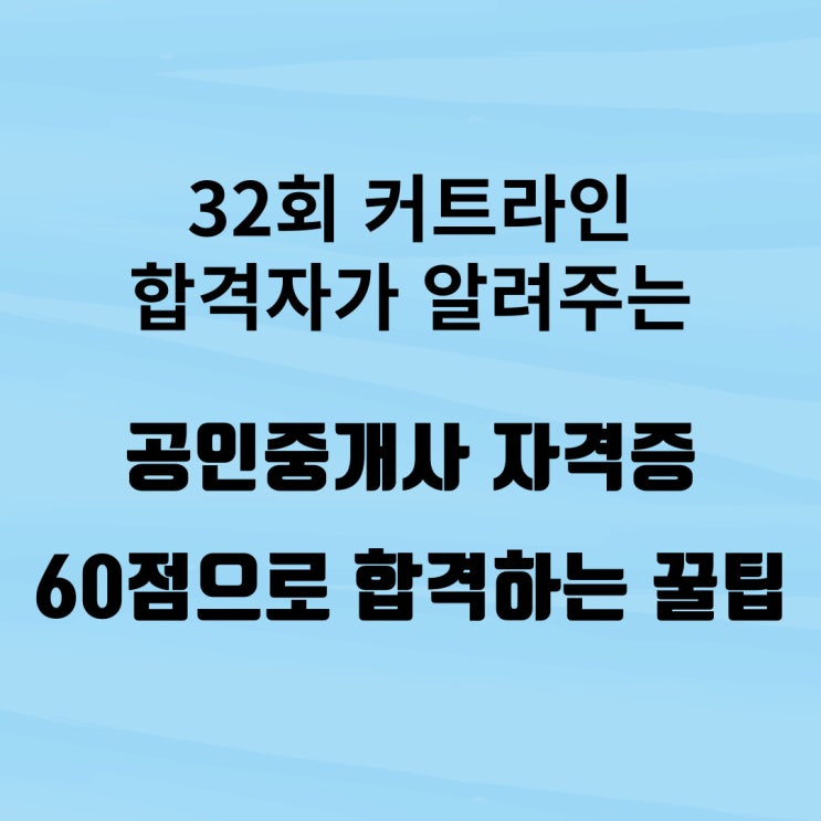  feat.내 이야기 2탄 - 33회 운전면허시험처럼 합격하는 공인중개사 자격증 최단기간 취득방법