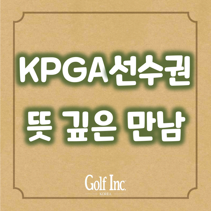  65주년 맞이 ‘KPGA 선수권대회’... 투어 선수-주니어 간 ‘뜻 깊은 만남’