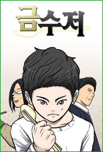 네이버 웹툰 금수저 리뷰, 후천적 금수저가 된 아이의 인생 어드벤처 네이버 웹툰 금수저 리뷰, 후천적 금수저가 된 아이의 인생 어드벤처