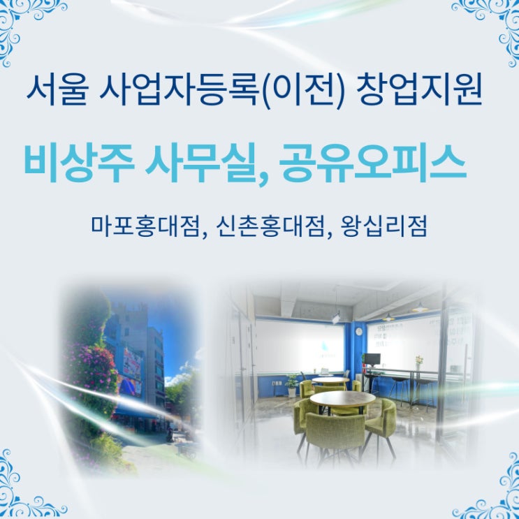 서울 마포 홍대 비상주사무실 사업자등록 안내