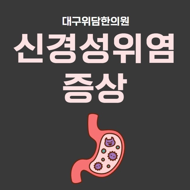 신경성 위염 및 복통, 진짜 원인과 증상, 치료 방법 5