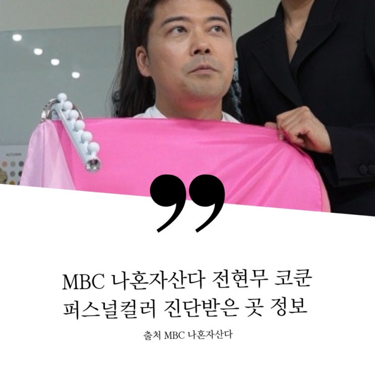 MBC 나혼자산다 전현무 코드쿤스트 코쿤 퍼스널컬러 진단받은 곳 정보